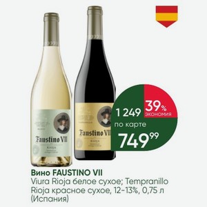 Вино FAUSTINO VII Viura Rioja белое сухое; Tempranillo Rioja красное сухое, 12-13%, 0,75 л (Испания)