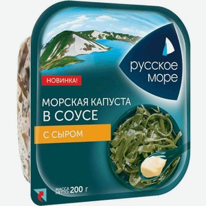 Морская капуста в соусе Русское море с сыром, 200 г