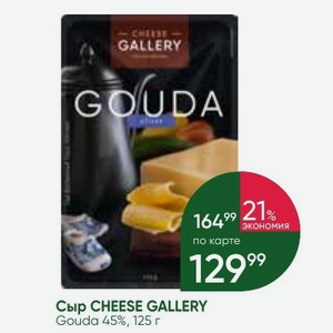 Сыр CHEESE GALLERY Gouda 45%, 125 г