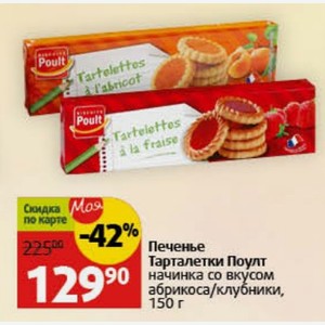 Печенье Тарталетки Поулт начинка со вкусом абрикоса/клубники, 150 г