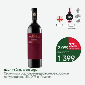 Вино ТАЙНА КОЛХИДЫ Хванчкара сортовое выдержанное красное полусладкое, 13%, 0,75 л (Грузия)