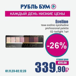 Eveline тени eveline eyeshadow professional palette 02-twilight, 1 шт