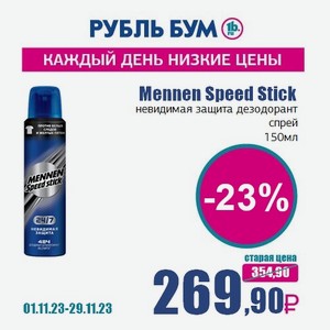 Mennen Speed Stick невидимая защита дезодорант спрей, 150 мл