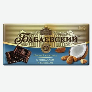 Шоколад БАБАЕВСКИЙ Темный с миндалем и кокосом 90г