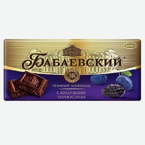 Шоколад БАБАЕВСКИЙ Темный с кусочками чернослива 90г