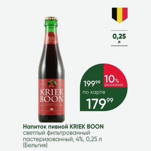 Напиток пивной KRIEK BOON светлый фильтрованный пастеризованный, 4%, 0,25 л (Бельгия)