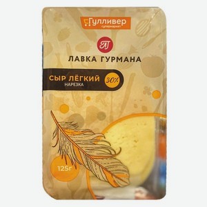 Сыр ЛАВКА ГУРМАНА Легкий нарезка 30% 125г