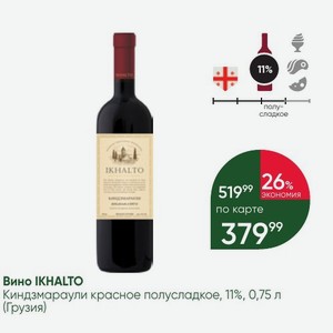 Вино IKHALTO Киндзмараули красное полусладкое, 11%, 0,75 л (Грузия)
