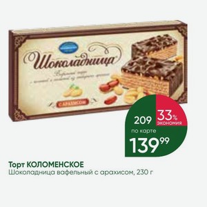 Торт КОЛОМЕНСКОЕ Шоколадница вафельный с арахисом, 230 г
