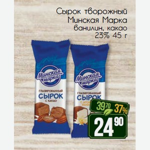 Сырок творожный Минская Марка ванилин, какао 23% 45 г