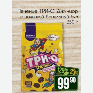 Печенье ТРИ-О Джуниор с начинкой ванильный бум 230 г