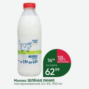 Молоко ЗЕЛЁНАЯ ЛИНИЯ пастеризованное 3,4-6%, 900 мл