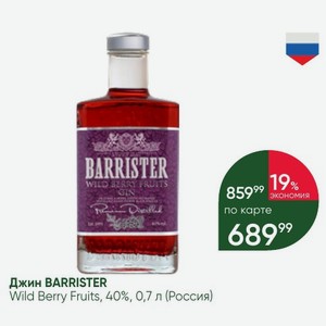 Джин BARRISTER Wild Berry Fruits, 40%, 0,7 л (Россия)