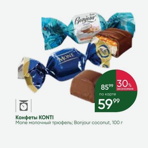 Конфеты KONTI Mone молочный трюфель; Bonjour coconut, 100 г