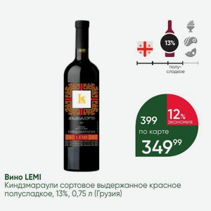 Вино LEMI Киндзмараули сортовое выдержанное красное полусладкое, 13%, 0,75 л (Грузия)
