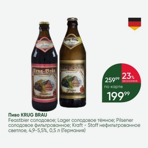 Пиво KRUG BRAU Feastbier солодовое; Lager солодовое тёмное; Pilsener солодовое фильтрованное; Kraft - Stoff нефильтрованное светлое, 4,9-5,5%, 0,5 л (Германия)