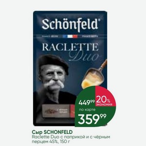 Сыр SCHONFELD Raclette Duo с паприкой и с чёрным перцем 45%, 150 г