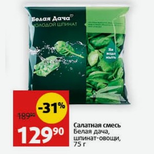 Салатная смесь Белая дача, шпинат-овощи, 75 г