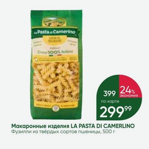 Макаронные изделия LA PASTA DI CAMERLINO Фузилли из твёрдых сортов пшеницы, 500 г