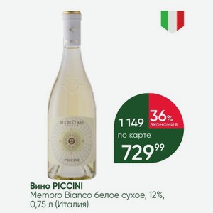 Вино PICCINI Memoro Bianco белое сухое, 12%, 0,75 л (Италия)