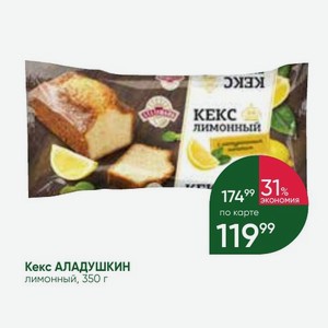 Кекс АЛАДУШКИН лимонный, 350 г