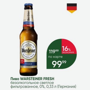 Пиво WARSTEINER FRESH безалкогольное светлое фильтрованное, 0%, 0,33 л (Германия)