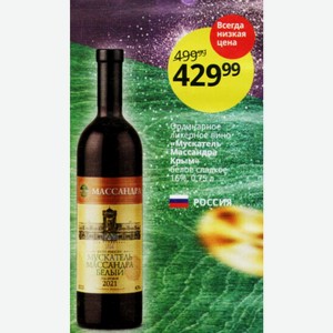 Ординарное ликерное вино «Мускатель Массандра Крым» белое сладкое 1.6%, 0,75 л