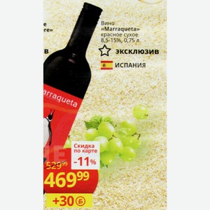 Вино «Marraqueta» красное сухое 8,5-15%, 0,75 л