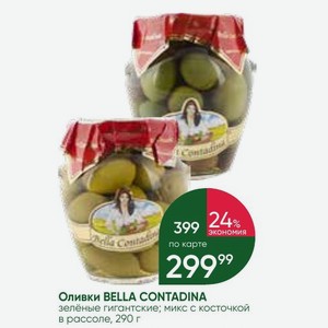 Оливки BELLA CONTADINA зелёные гигантские; микс с косточкой в рассоле, 290 г