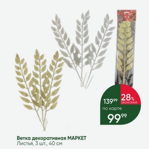 Ветка декоративная МАРКЕТ Листья, 3 шт., 40 см