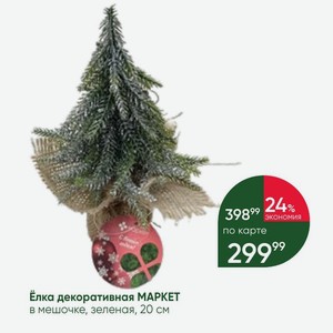 Елка декоративная МАРКЕТ в мешочке, зеленая, 20 см