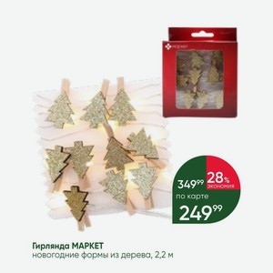 Гирлянда МАРКЕТ новогодние формы из дерева, 2,2 м