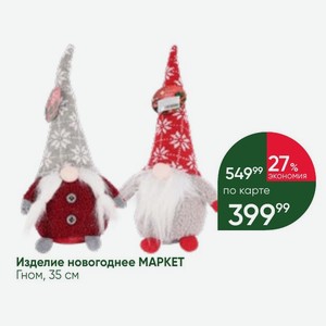 Изделие новогоднее МАРКЕТ Гном, 35 см