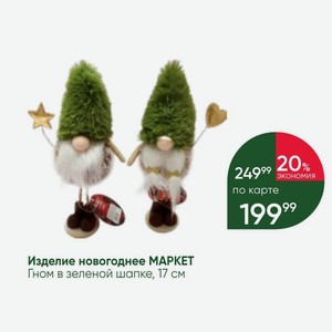 Изделие новогоднее МАРКЕТ Гном в зеленой шапке, 17 см