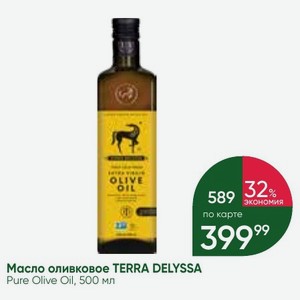 Масло оливковое TERRA DELYSSA Pure Olive Oil, 500 мл