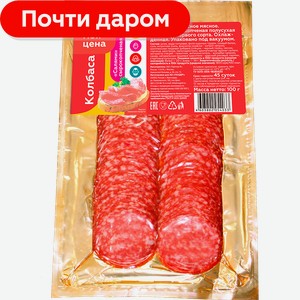 Колбаса Салями сырокопченая нарезка 100г