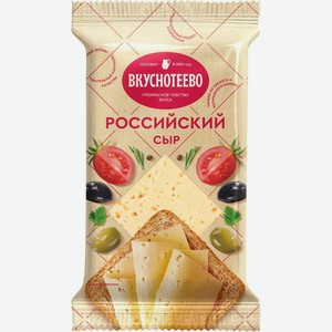 Сыр Вкуснотеево Российский 50% 200г