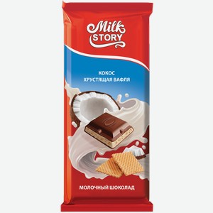 MILK STORY Шоколад молоч с кокос начин и вафлей 80г