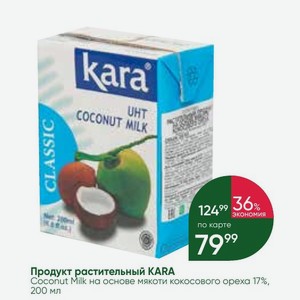 Продукт растительный KARA Coconut Milk на основе мякоти кокосового ореха 17%, 200 мл