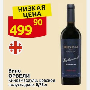 Вино ОРВЕЛИ Киндзмараули, красное полусладкое, 0,75 л