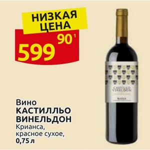 Вино Кастилльо ВИНЕЛЬДОН Крианса, красное сухое, 0,75 л