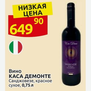 Вино КАСА ДЕМОНТЕ Санджовезе, красное сухое, 0,75 л
