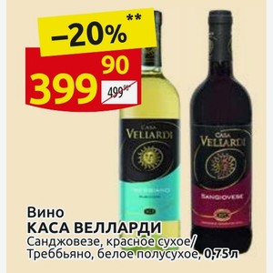 Вино КАСА ВЕЛЛАРДИ Санджовезе, красное сухое/ Треббьяно, белое полусухое, 0,75л