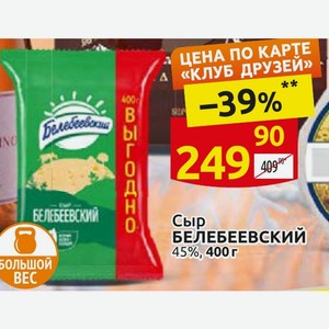 Сыр БЕЛЕБЕЕВСКИЙ 45%, 400г