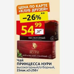 Чай ПРИНЦЕССА НУРИ высокогорный/отборный, 25пак. х 2г/ 50г