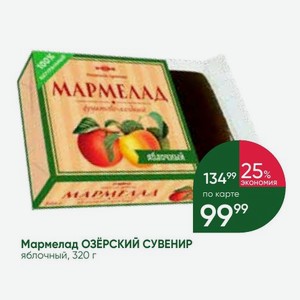 Мармелад ОЗЁРСКИЙ СУВЕНИР яблочный, 320 г
