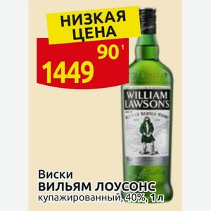 Виски вильям лоусонс купажированный, 40%, 1л