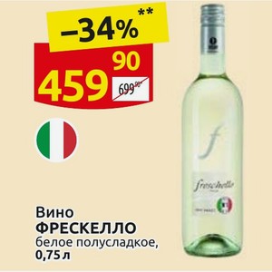 Вино ФРЕСКЕЛЛО белое полусладкое, 0,75л