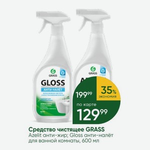 Средство чистящее GRASS Azelit анти-жир; Gloss анти-налёт для ванной комнаты, 600 мл