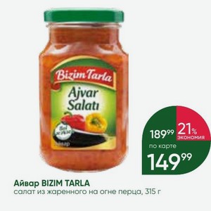 Айвар BIZIM TARLA салат из жаренного на огне перца, 315 г